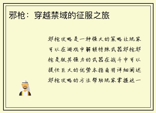 邪枪：穿越禁域的征服之旅