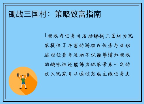 锄战三国村：策略致富指南
