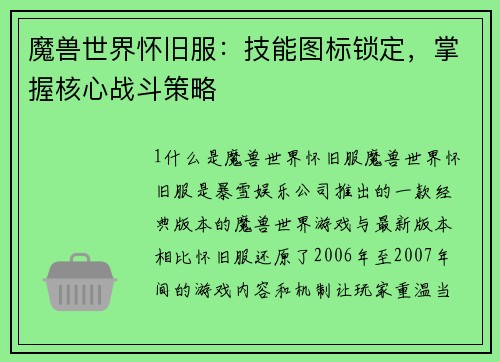 魔兽世界怀旧服：技能图标锁定，掌握核心战斗策略