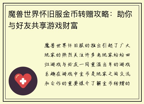 魔兽世界怀旧服金币转赠攻略：助你与好友共享游戏财富