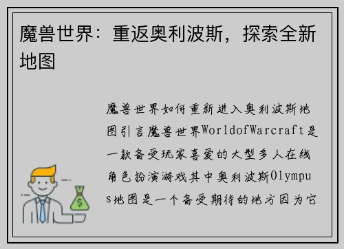 魔兽世界：重返奥利波斯，探索全新地图