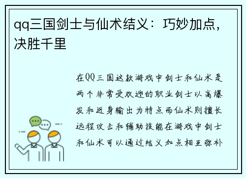 qq三国剑士与仙术结义：巧妙加点，决胜千里