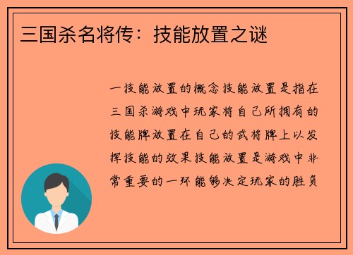 三国杀名将传：技能放置之谜