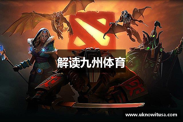 解读九州体育